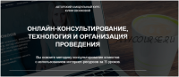 Онлайн-консультирование. Технология и организация проведения. Пакет «Лайт» (Юлия Евсюкова)