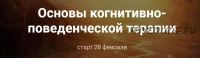 Основы когнитивно-поведенческой терапии. Пакет «Базовый» (Светлана Осипова)