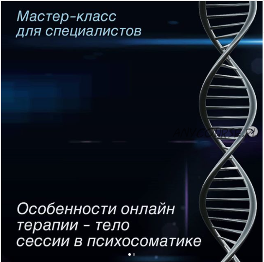 Особенности онлайн терапии – тело сессии в психосоматике (Игорь Мочалов)