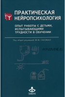 Практическая нейропсихология. Опыт работы с детьми, испытывающими трудности (Жанна Глозман)