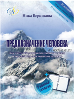 Предназначение человека. Как найти себя, заниматься любимым делом (Ника Верникова)