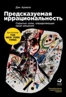 Предсказуемая иррациональность: Скрытые силы, определяющие наши решения (Дэн Ариели)