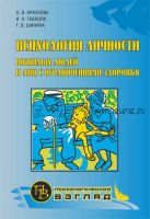 Психология личности пожилых людей и лиц с ограничениями здоровья (Ольга Краснова)