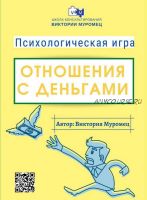 Психологическая онлайн-игра «Отношения с Деньгами» (Виктория Муромец)