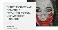 Психологическая помощь в ситуации абьюза и домашнего насилия. Пакет Базовый + (Марина Семилеткина)