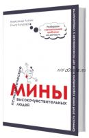 Психологические мины высокочувствительных людей 2.0 (Александр Лузгин, Ольга Кутузова)