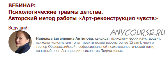 Психологические травмы детства. Авторский метод работы «Арт-реконструкция чувств» (Надежда Антипова)