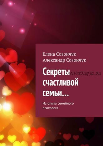 Секреты счастливой семьи… Из опыта семейного психолога (Александр Созончук)