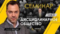 Семинар «Дисциплинарное общество». 14.08.2021 (Алексей Арестович)