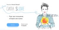 Сила sLOVE. Тариф - Сила (Наталья Жукова)