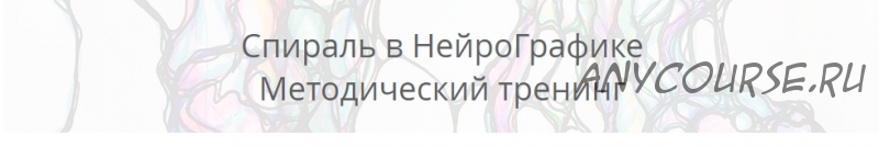 Спираль в Нейрографике 2021 год (Павел Пискарев)