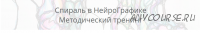 Спираль в Нейрографике 2021 год (Павел Пискарев)