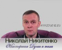 Стaньте бoлee привлекaтельным для жeнщин (Никитенко Николай)