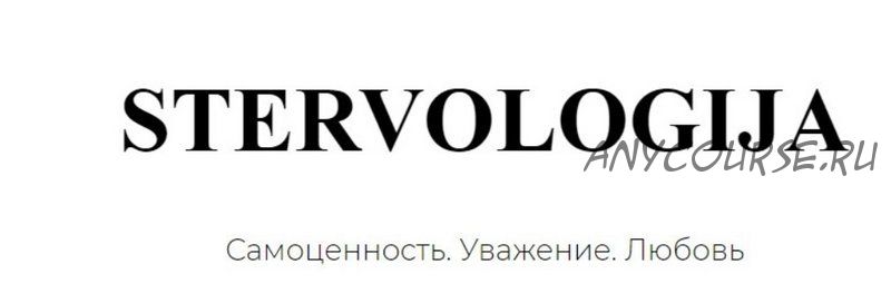 Stervologija. Самоценность. Уважение. Любовь (Саша Правило)