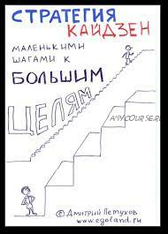 Стратегия кайдзен. Маленькими шагами к большим целям (Дмитрий Петухов)