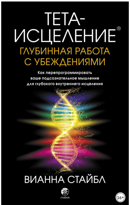 Тета-исцеление. Глубинная работа с убеждениями (Вианна Стайбл)