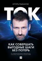 Ток. Как совершать выгодные шаги без потерь (Игорь Рыбаков)