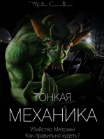 Тонкая механика 18 (Вик Орлов)