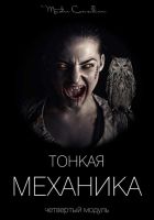 Тонкая механика 4 (Вик Орлов)