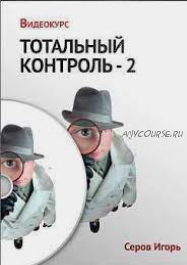 Тотальный контроль-2 (Игорь Серов)