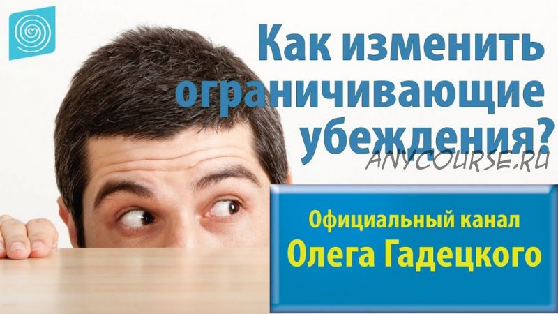 Трансформация ограничивающих убеждений (Олег Гадецкий)