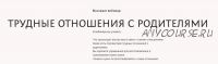 Трудные отношения с родителями (Анастасия Бутенко)