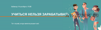 Учиться нельзя зарабатывать. Тариф Участие + запись (Галина Иевлева)