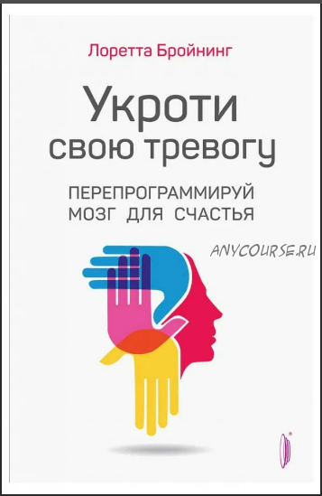 Укроти свою тревогу. Перепрограммируй мозг для счастья (Лоретта Бройнинг)