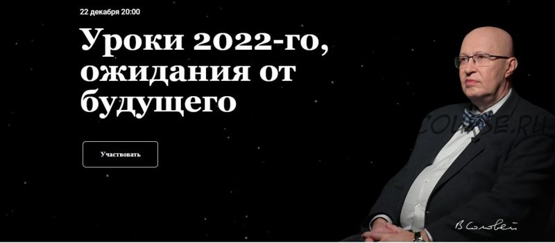 Уроки 2022-го, ожидания от будущего - 22.12.2022 (Валерий Соловей)