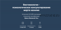 Виктимология - психологическое консультирование жертв насилия. Тариф Участник (Ирина Малкина-Пых)