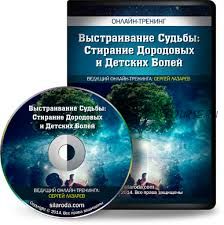 Выстраивание судьбы: Стирание дородовых и детских болей (Сергей Лазарев)