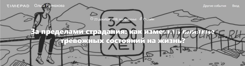 За пределами страдания: как изменить влияние тревожных состояний на жизнь? (Ольга Размахова)