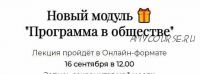 Здравствуй, Программа. Доп. модуль «Программа в обществе» (Татьяна Румянцева)