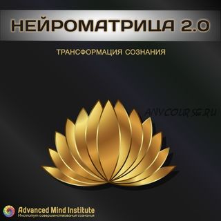 [Advanced Mind Institute] Нейроматрица 2.0.1 (Ленни Россоловски)