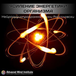 [Advanced Mind Institute] Усиление энергетики организма (Ленни Россоловски)