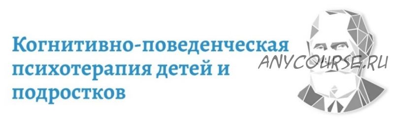 [АКПП] Когнитивно-поведенческая психотерапия детей и подростков (полный)