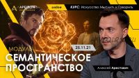 [Apeiron school] Семантическое пространство (Алексей Арестович)