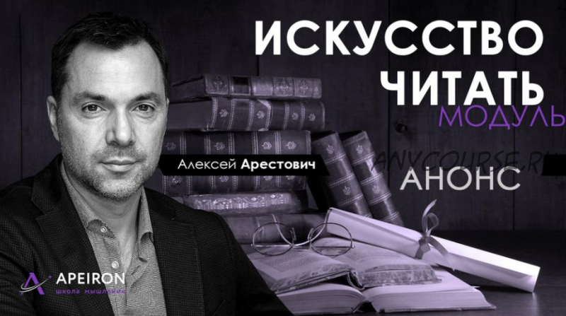 [Апейрон] Искусство читать. Занятие 1 (Алексей Арестович)