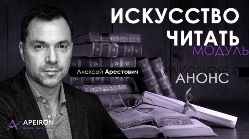 [Апейрон] Искусство читать. Занятие 5 (Алексей Арестович)