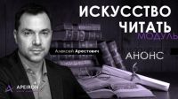 [Апейрон] Искусство читать. Занятие 5 (Алексей Арестович)