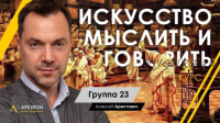 [Апейрон] Искусство мыслить и говорить. Модуль 1, Занятие 4 (Алексей Арестович)