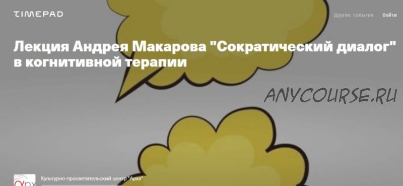 [Архэ] «Сократический диалог» в когнитивной терапии (Андрей Макаров)