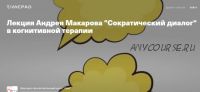 [Архэ] «Сократический диалог» в когнитивной терапии (Андрей Макаров)