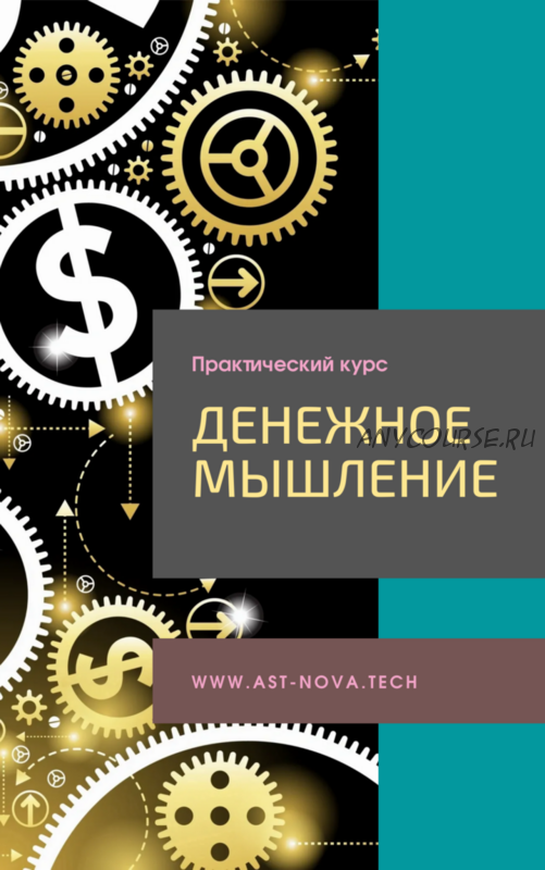 [Ast Nova] Денежное мышление 2.0 (Виктор Скоробогатов)