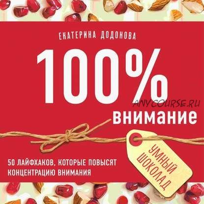 [Аудиокнига] 100% внимание. 50 лайфхаков, которые повысят концентрацию внимания (Екатерина Додонова)