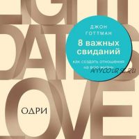 [Аудиокнига] 8 важных свиданий. Как создать отношения на всю жизнь (Джон Готтман)