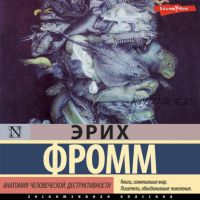 [Аудиокнига] Анатомия человеческой деструктивности (Эрих Фромм)