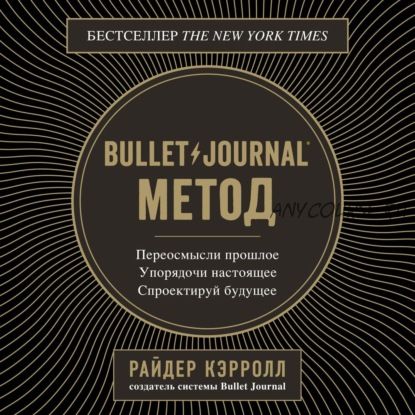 [Аудиокнига] Bullet Journal. Переосмысли прошлое, упорядочи настоящее (Райдер Кэрролл)