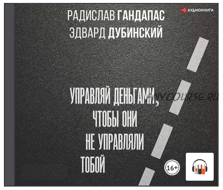 [Аудиокнига] Достаток: управляй деньгами, чтобы они не управляли тобой (Радислав Гандапас)