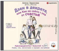 [Аудиокнига] Дзен в декрете, или Как не сойти с ума от счастья (Алена Зюрикова)